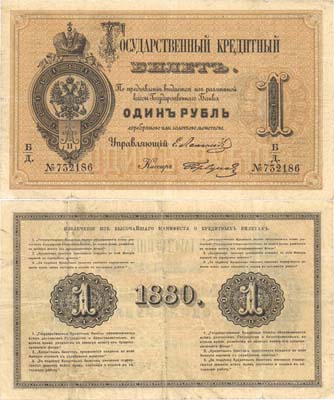 Лот №13,  Российская Империя. Государственный Кредитный Билет 1 рубль 1880 года.