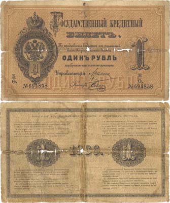 Лот №14,  Российская Империя. Государственный Кредитный Билет 1 рубль 1886 года. .