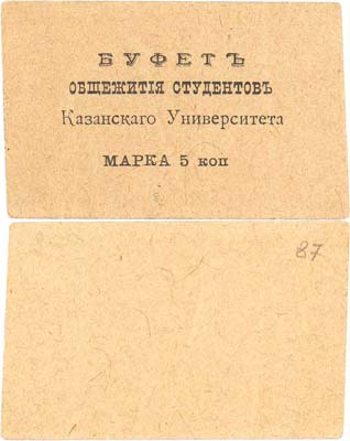 Лот №161,  Казань. Марка 1/2 копейки. Буфет общежития студентов Казанского Университета.