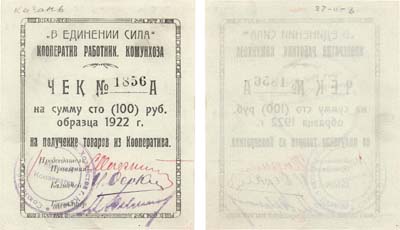 Лот №163,  Казань. Чек на сумму 100 рублей образца 1922 года.  Кооператив работников Коммунхоза.