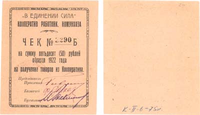 Лот №164,  Казань. Чек на сумму 50 рублей образца 1922 года. Кооператив работников Комунхоза.