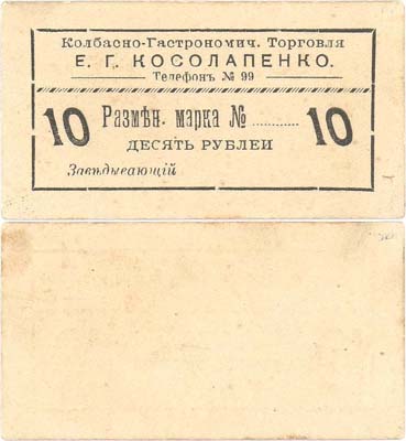 Лот №180,  Севастополь. Кобасно-Гастрономическая Торговля Е.Г. Косолапенко. Разменная марка 10 рублей (1918) года. Бланк.