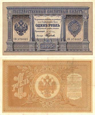 Лот №20,  Российская Империя. Государственный кредитный билет1 рубль 1895 года .