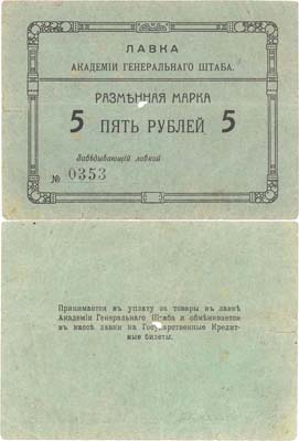 Лот №211,  Омск. Лавка Академии Генерального Штаба. Разменная Марка 5 рублей (1918) года.