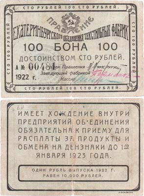 Лот №213,  Екатеринбург. Бона 100 рублей 1922 года. Правление Екатеринбургского Объединения Текстильных Фабрик.