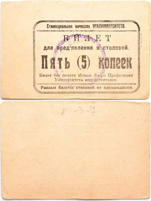 Лот №214,  Екатеринбург. Стипендиальная Комиссия УРАЛУНИВЕРСИТЕТА. Билет для предъявления в столовой на 5 копеек.