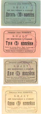 Лот №215,  Екатеринбург. Стипендиальная Комиссия УРАЛУНИВЕРСИТЕТА. Лот из 4 бон. Билет для предъявления в столовой на 1, 2, 3 и 10 копеек.