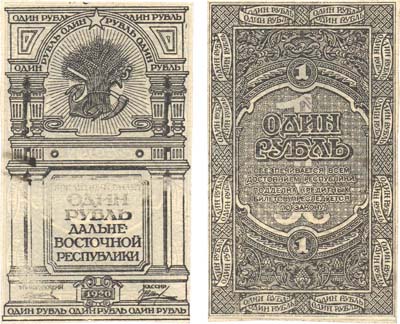 Лот №231,  Дальневосточная Республика. Кредитный билет 1 рубль 1920 года. ПРОБНЫЙ.