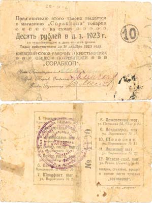 Лот №271,  Киев. Талон 10 рублей 1923 года. Киевский союз рабочих и крестьянских обществ потребителей 