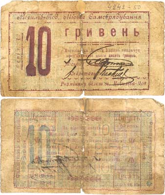 Лот №275,  Могилев-Подольский, Винницкой области. Разменный билет 10 гривен 1919 года. Городское самоуправление города Могилев-Подольский.