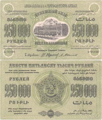 Лот №282,  Федерация Советских Социалистических Республик Закавказья. Денежный знак 250000 рублей 1923 года.