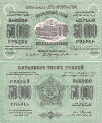 Лот №284,  Федерация Советских Социалистических Республик Закавказья. Денежный знак 50000 рублей 1923 года.