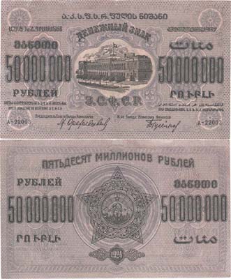 Лот №286,  Закавказская Социалистическая Федеративная Советская Республика. Денежный знак 50000000 рублей 1924 года.