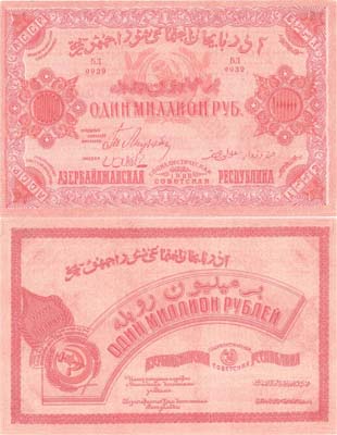Лот №293,  Азербайджанская Социалистическая Советская Республика. Знак 1000000 рублей 1922 года.