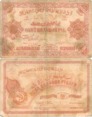 Лот №294,  Азербайджанская Социалистическая Советская Республика. Знак 1000000 рублей 1922 года.