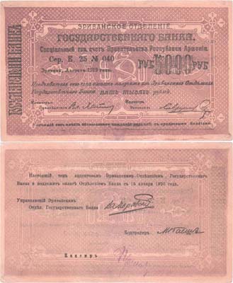 Лот №296,  Республика Армения. Ереванское Отделение Государственного Банка. Чек на 5000 рублей 1919 года.  Фиолетовый фон.
