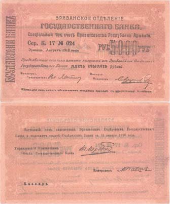 Лот №297,  Республика Армения. Ереванское Отделение Государственного Банка. Чек на 5000 рублей 1919 года.