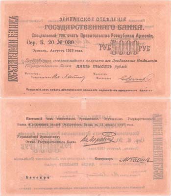 Лот №298,  Республика Армения. Ереванское Отделение Государственного Банка. Чек на 5000 рублей 1919 года.