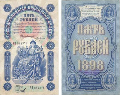Лот №29,  Российская Империя. Государственный Кредитный билет 5 рублей 1898 года. Плеске/Михеев.