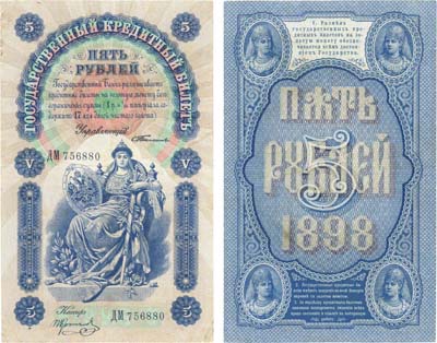 Лот №30,  Российская Империя. Государственный кредитный билет 5 рублей 1898 года. Тимашев/Коптелов.