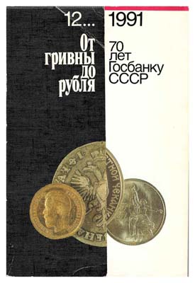 Лот №340,  От гривны до рубля. 70 лет Госбанку СССР.