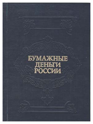 Лот №342,  Михаэлис А.Э., Харламов Л.А. Бумажные деньги России. Посвящена 175-летию Гознака. Обложка синяя.