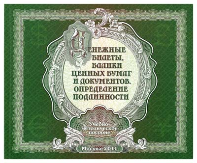 Лот №352,  Денежные билеты, бланки ценных бумаг и документов. Определение подлинности. Учебно-методическое пособие.