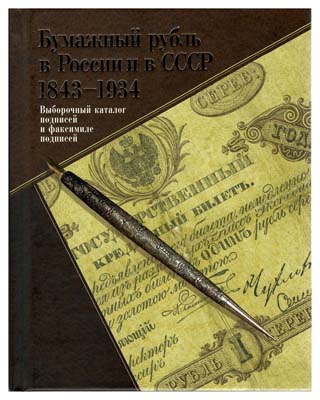 Лот №353,  Бугров А.В., Вычугжанин А.Л., Иванкин Ф.Ф., Калмыков С.В. Бумажный рубль 1843-1934 годов.