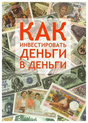 Вложу деньги в производство. Вложу деньги в ваш проект. Международная Ассоциация коллекционеров бумажных денег. Товарищи, вкладывайте деньги.