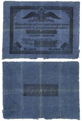 Лот №3,  Российская Империя. Государственная Ассигнация 5 рублей 1829 года.