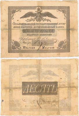 Лот №4,  Российская Империя. 10 рублей 1836 года. Государственный ассигнационный билет.