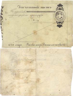 Лот №5,  Российская Империя. Пожва. Имение братьев Всеволожских. Расчетный лист на 1 рубль 1844 года.