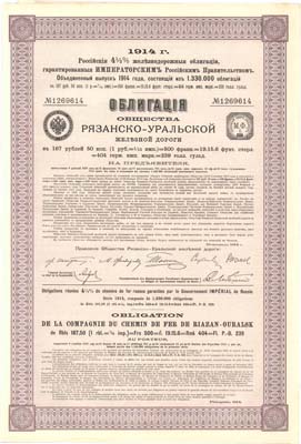 Лот №62,  Российская 4,5% железнодорожная облигация, гарантированная Императорским Российским правительством. Объединенный выпуск 1914 года. Облигация Общества Рязанско-Уральской железной дороги в 187 рублей 50 копеек.