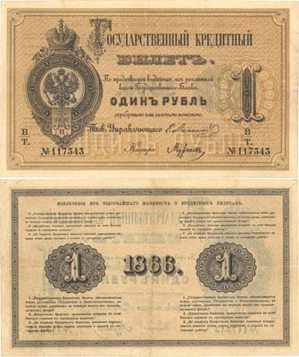 Лот №7,  Российская Империя. Государственный Кредитный билет 1 рубль 1866 года.