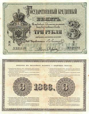 Лот №8,  Российская Империя. Государственный кредитный билет 3 рубля 1866 года.