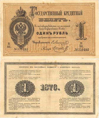 Лот №9,  Российская Империя. Государственный кредитный билет 1 рубль 1876 года.