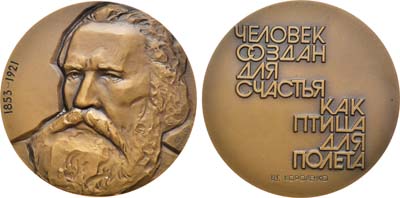 Лот №1005, Медаль 1981 года. Памяти В.Г. Короленко.