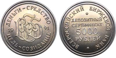 Лот №1071, 5000 рублей 1991 года. Юбилейный депозитный сертификат Российского Биржевого Банка.