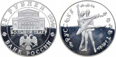 Лот №1075, 25 рублей 1994 года. Русский балет - Большой театр.