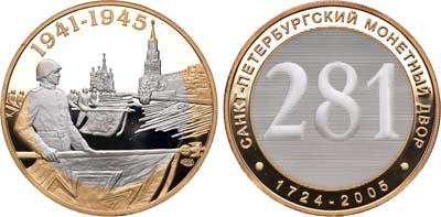 Лот №1102, Жетон 2005 года. 281 год Санкт-Петербургскому монетному двору. Парад победы.