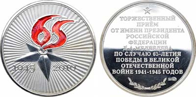 Лот №1105, Медаль 2010 года. В память торжественного приёма от имени президента РФ Д.А. Медведева в  честь 65-летия победы в Великой Отечественной войне .