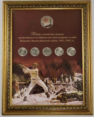 Лот №1113, Годовой набор монет 2015 года. Подвиг советских воинов, сражавшихся на Крымском полуострове в годы ВОВ 1941-1945.