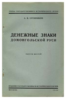 Лот №1123,  Орешников А.В. Денежные знаки домонгольской Руси.