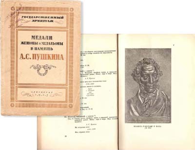 Лот №1124,  Войтов А.А., Пискунова Л.С. Медали, жетоны и медальоны в память А.С.Пушкина. Каталог.