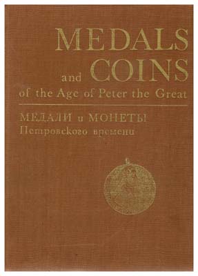 Лот №1127,  Медали и монеты Петровского времени. Из коллекции Государственного Эрмитажа. Составители Спасский И.Г., Щукина Е.С..