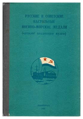 Лот №1129,  Ильичев В.В. Русские и советские настольные военно-морские медали (каталог коллекции Военно-Морского музея).