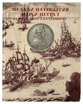 Лот №1130,  Медали на события эпохи Петра I из коллекции А.А. Стаховича. Каталог выставки. ГМИИ им. Пушкина.