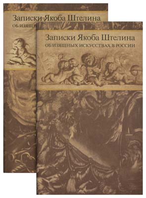 Лот №1132,  Записки Якоба Штелина об изящных искусствах в России. В 2-х томах. В шубере.