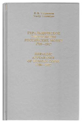 Лот №1133,  Уздеников В.В.Геральдическое оформление российских монет 1700-1917 годов.