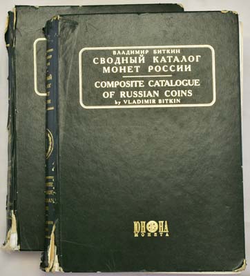 Лот №1134,  Биткин В.В. Сводный каталог монет России. Рабочий экземпляр из частного собрания В.П. Рзаева.